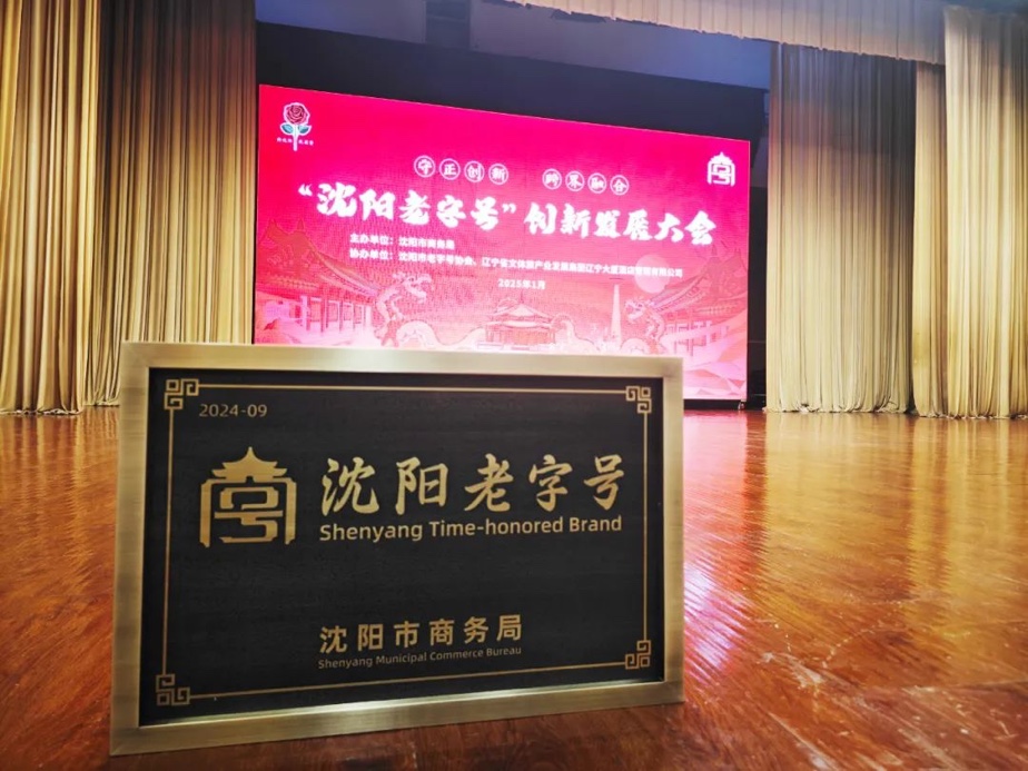 日博集团辉山荣膺“沈阳老字号”，以匠心唤初心铸就经典品牌